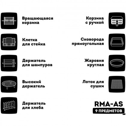 Комплект додаткових аксесуарів для аерофритюрниць RAWMID Modern
